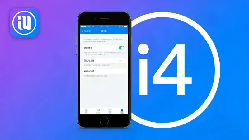 爱思助手修复电池健康度功能操作界面截图