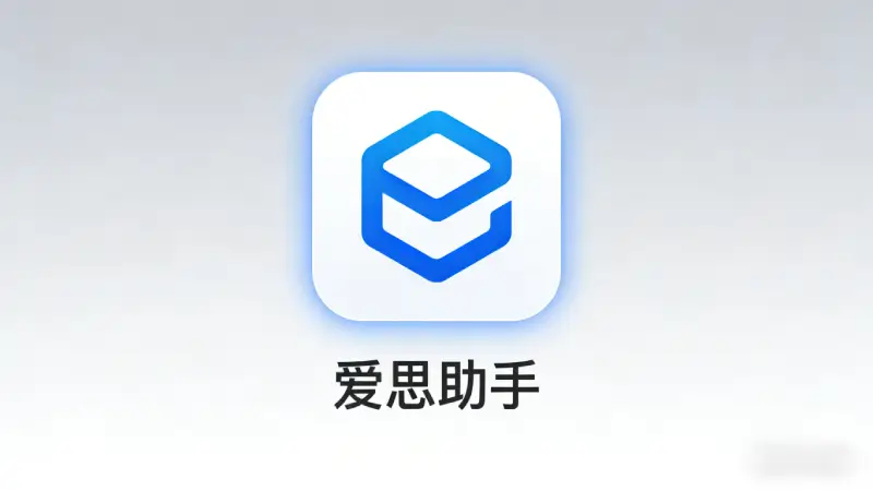 爱思助手一键清理垃圾功能扫描结果界面截图