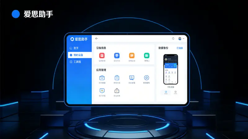 维修门店使用爱思助手同时管理多台iPhone设备截图