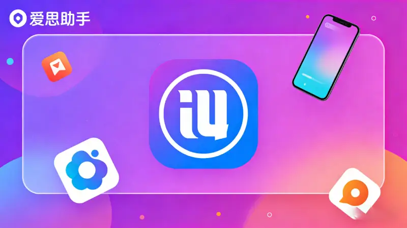 爱思助手投屏功能运行中，iPhone屏幕内容实时显示在电脑窗口