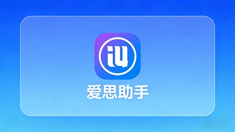 iPhone连接爱思助手成功后主界面，显示设备信息截图