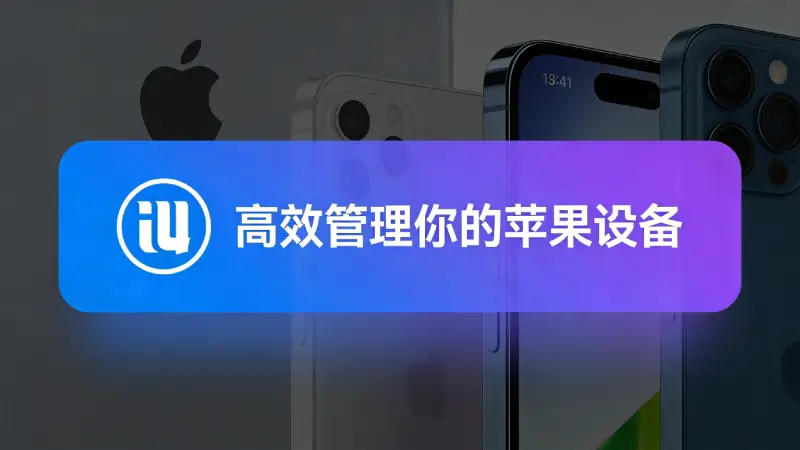 爱思助手换机备份流程图，从旧机备份到新机恢复步骤