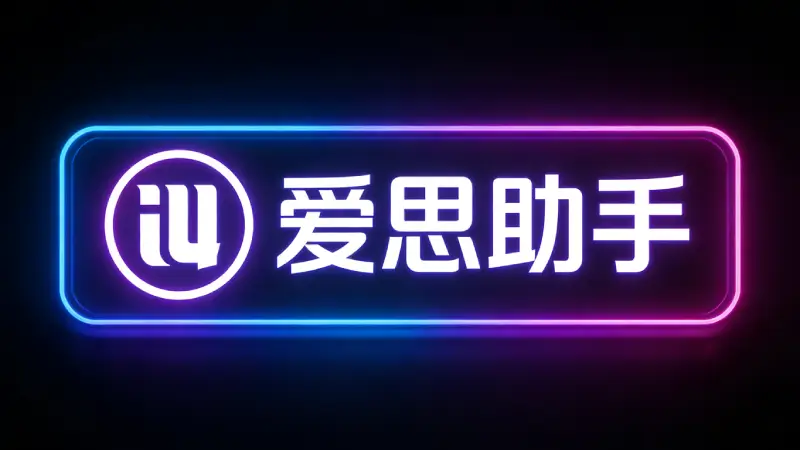 爱思助手用户满意度评分统计柱状图，7.9分综合评价