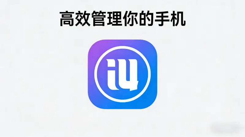 iOS管理工具发展历程时间轴，从越狱时代到2026年正规化演变